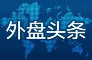 名字测算外盘头条：伊朗导弹齐射回应以色列大规模袭击 特斯拉被瑞典养老基金拉黑 美越据悉接近达成框架性贸易协议