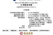名字测算佰泽医疗启动招股，6月23日香港上市，嘉实基金参与基石投资