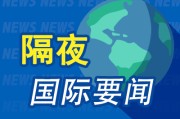 名字测算昨夜今晨国际财经热点一览_2025年6月10日_财经新闻