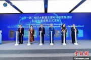 名字测算空间信息科技如何促进“一带一路”可持续发展？中外共商合作大计