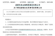 名字测算派林生物控股股东筹划控制权变更事项，股票停牌