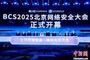名字测算2025北京网络安全大会（BCS）开幕 共商AI时代安全突围
