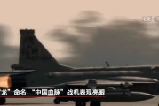名字测算“枭龙”战机最新型号曝光 近距离带你看