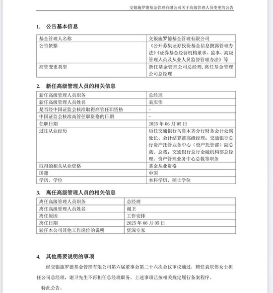谢卫卸任交银施罗德基金(🏑)总经理，袁庆伟接任