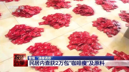 800元瘦(💦)身咖啡成本竟1元(🗓) 揭开“快速瘦身”真(😢)面目