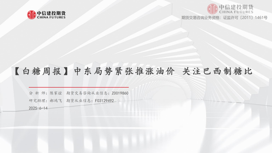 【白(🤥)糖周(🐺)报】中东局势紧张推涨油价 关注巴西制糖比
